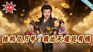 挂机亿万年：老祖比天道有钱