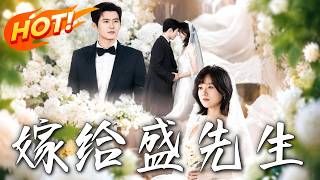 《嫁給盛先生》第1~82集【高清完結郃集】丨三年假婚換來閨蜜上位，她轉頭閃婚豪門真掌權人虐暴渣前夫！