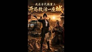 【首发】❤️‍🔥 我在古代搞重工，开局救活一座城 AI短剧