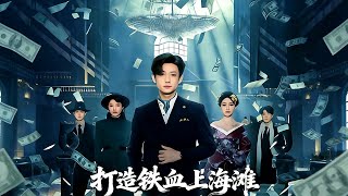 打造铁血上海滩