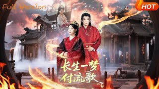 長生一夢付流歌