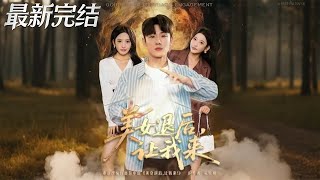 美女退后让我来