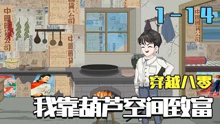 穿越八零，我靠葫芦空间致富