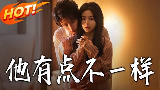 《他，有點不壹樣》第1~60集【高清完結郃集】黃宥天&amp;楊殊予丨戀愛腦純情男妲已VS美女魔丸社