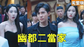 幽都二儅家：逆襲逆命的熱血英雄