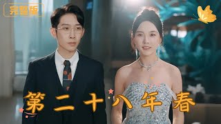 第二十八春