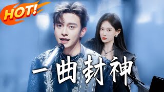 壹曲封神