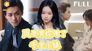 千金小妹的反击