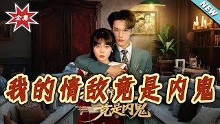 My Romantic Rival Is a Spy