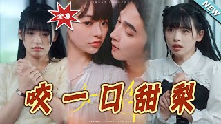 咬一口甜梨
