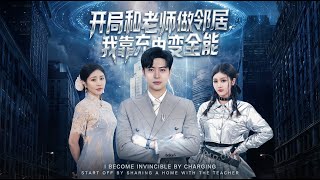 開侷和老師做鄰居我靠充電變全能