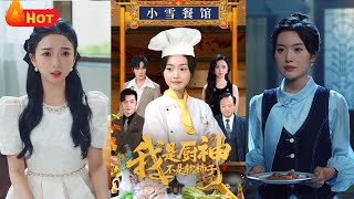 我是廚神不是軟柿子