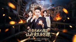 《我都末世大佬了，让我重生当保镖&amp;我一末世强者，让我重生当保镖》【短剧合集】