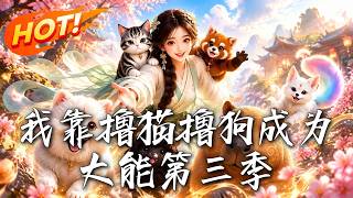 我靠撸猫撸狗成为大能第三季