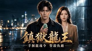 镇狱龙王归来