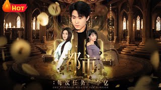 Urban: One Hundred Million Per Task—My Savings Are Piling Up After Getting the System