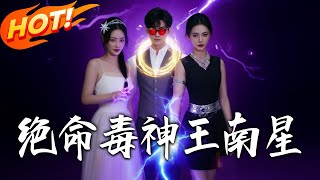 绝命毒神王南星