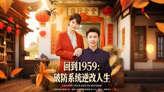 回到1959：破防系统逆改人生