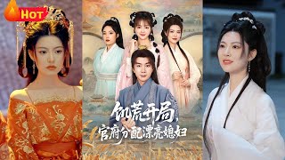 饥荒开局，官府分配漂亮媳妇
