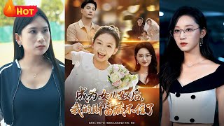 成爲女兒奴後我的財富藏不住了