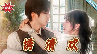 诱清欢