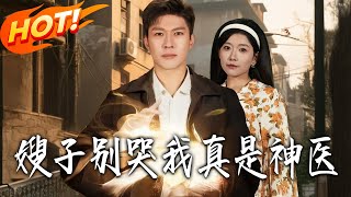 Sister-in-Law, Don’t Cry—I’m Really a Divine Doctor