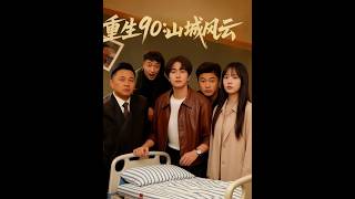重生90山城风云