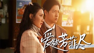 愛欲芳菲盡：背叛與複仇的愛情故事