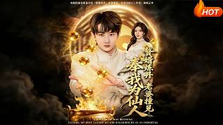 The Son-in-Law Who Refines Pills: Wife Catches Him, Worships Him as Immortal