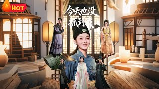 今天也没抓到我