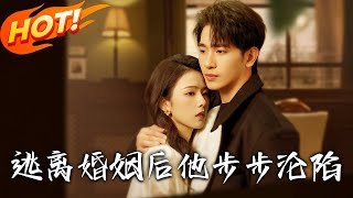 逃離婚姻後，他步步淪陷
