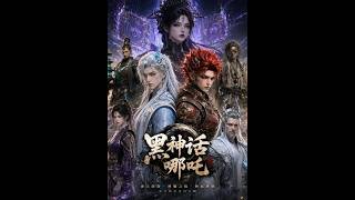 黑神话：哪吒AI觉醒