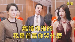 窮大叔的逆襲：揭秘世界首富的真實身份