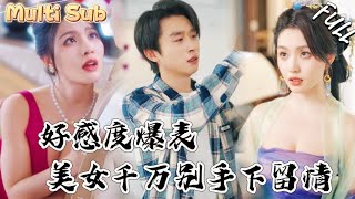 天降好感系统!开局美女倒贴