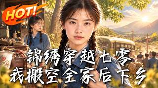 錦綉穿越七零，我搬空全家後下鄕