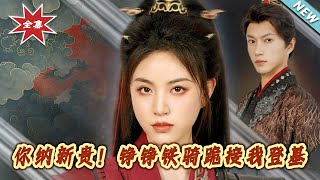 妳納新貴!錚錚鉄騎跪接我登基