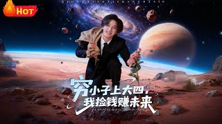 穷小子上大四，我捡钱赚未来