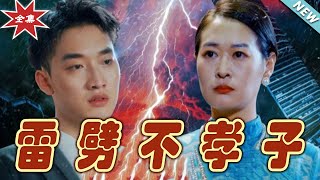 雷劈不孝子：逆襲的都市奇幻之旅