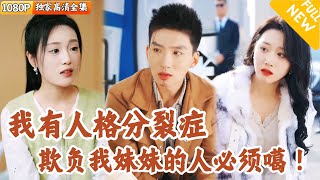 人格分裂症患者的複仇