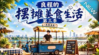 Liang Cheng's Food Stall Life Season 3