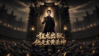 《狂龙出狱：玄黄杀神》