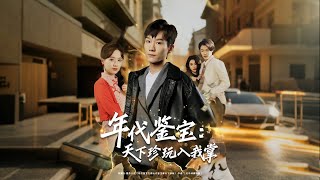 年代鉴宝天下珍玩入我掌