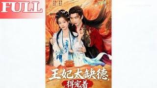 王妃太缺德得宠着