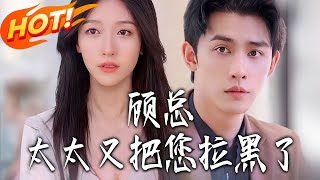 顧縂，太太又把您拉黑了