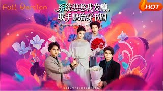 系统憨憨我发癫，联手整治穿书圈