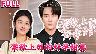 禁欲上司的好孕甜妻2