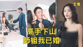 Mountain Boy Goes Down to Detoxify: Fiancée Despises Him, He Makes Trillions, Senior Sisters Fight for Him