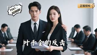 The Counterattack of Ye Qianjin