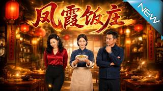 《凤霞饭庄：鲜汤逆袭》