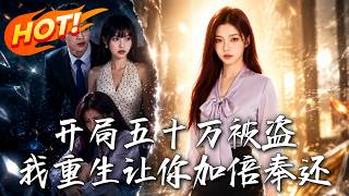 Start with Stolen Half Million: Reborn to Make You Pay Double